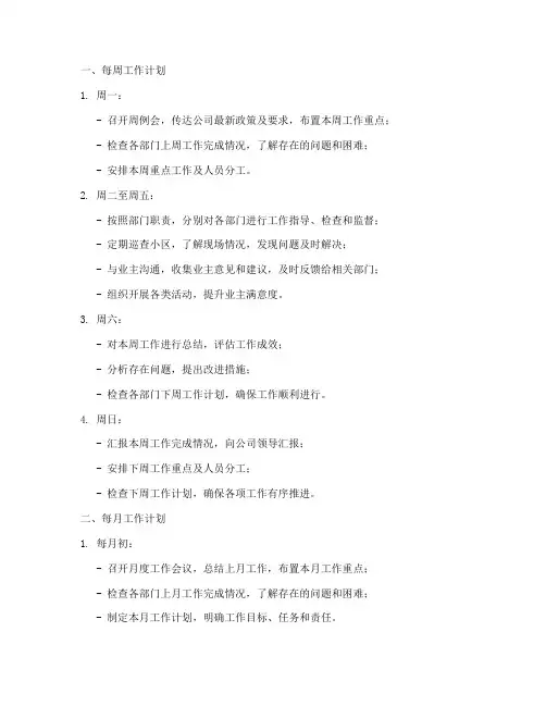 物业经理每周每月每季度工作计划