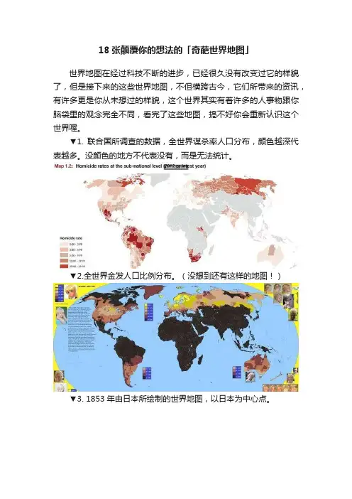 18张颠覆你的想法的「奇葩世界地图」