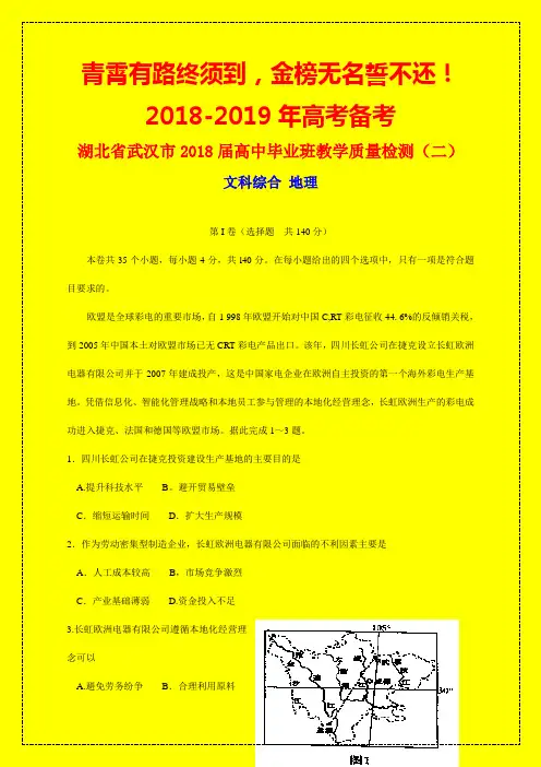 2018年武汉市质检二：湖北省武汉市2018届高三教学质量检测(二)文综地理试题(WORD版)-附答案精品