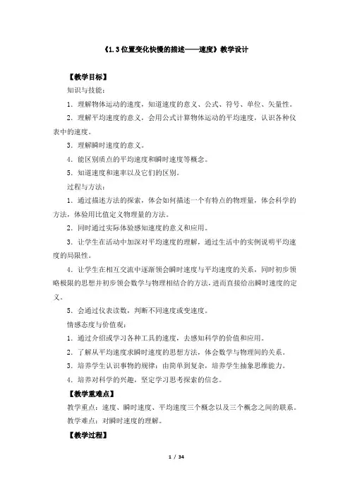 《1.3位置变化快慢的描述——速度》教学设计、导学案、同步练习
