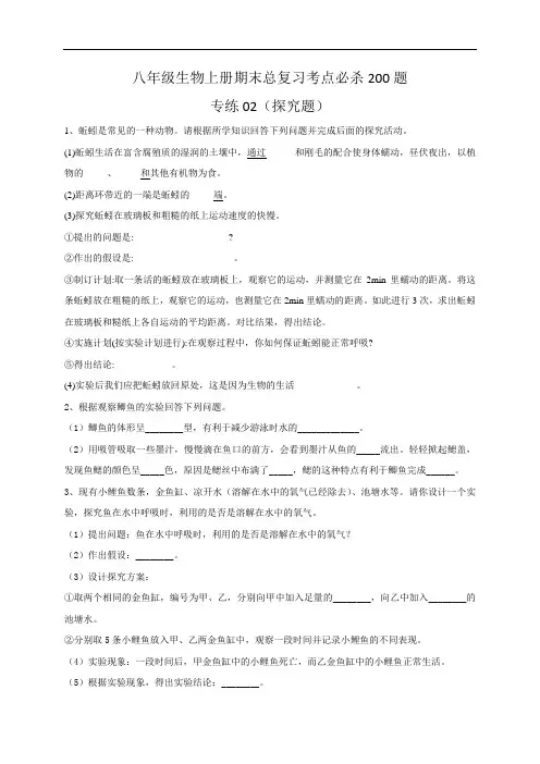 八年级生物上学期期末专练探究题考点人教版)(原卷版及解析)