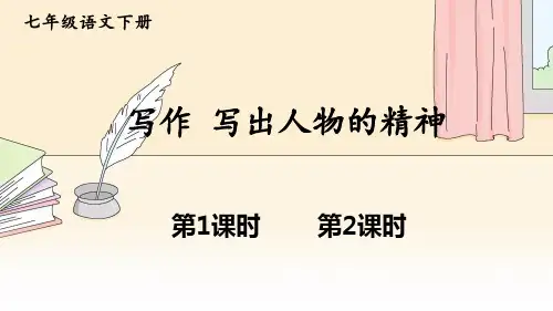 七年级语文部编版下册第一单元写作《写出人物的精神》课件PPT1