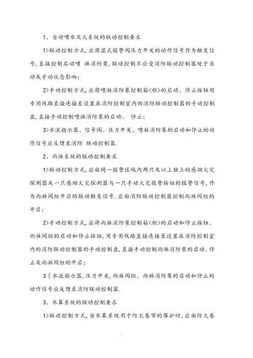 13版《火灾自动报警系统设计规范方案》联动控制要求汇总