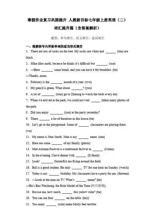 寒假作业复习巩固提升 人教新目标七年级上册英语(二) 词汇提升篇 含答案解析