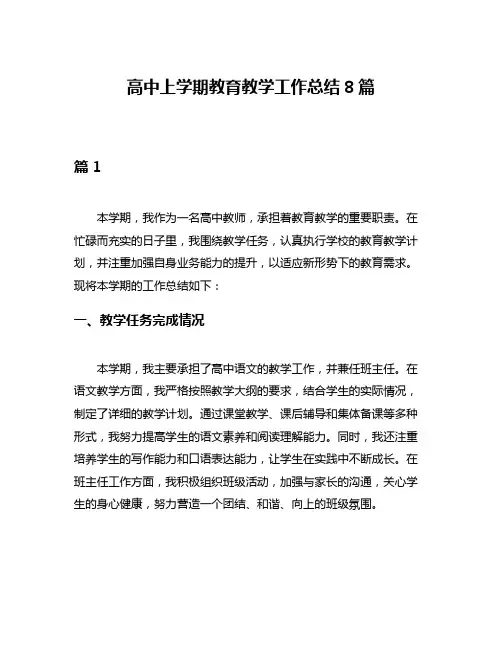 高中上学期教育教学工作总结8篇