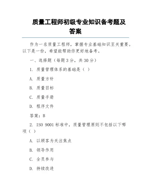 质量工程师初级专业知识备考题及答案
