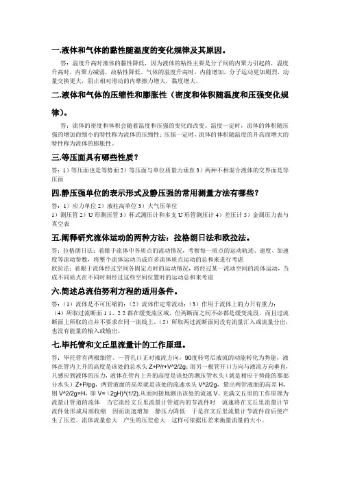流体力学简答