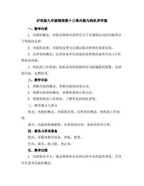 沪科版九年级物理第十三章内能与热机导学案
