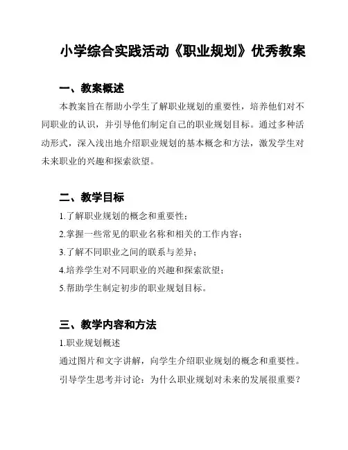 小学综合实践活动《职业规划》优秀教案
