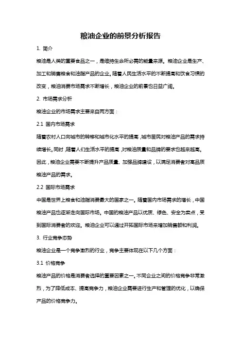 粮油企业的前景分析报告