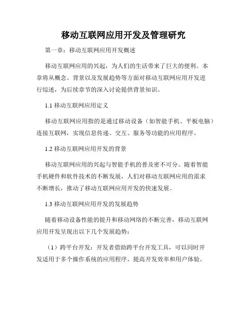 移动互联网应用开发及管理研究