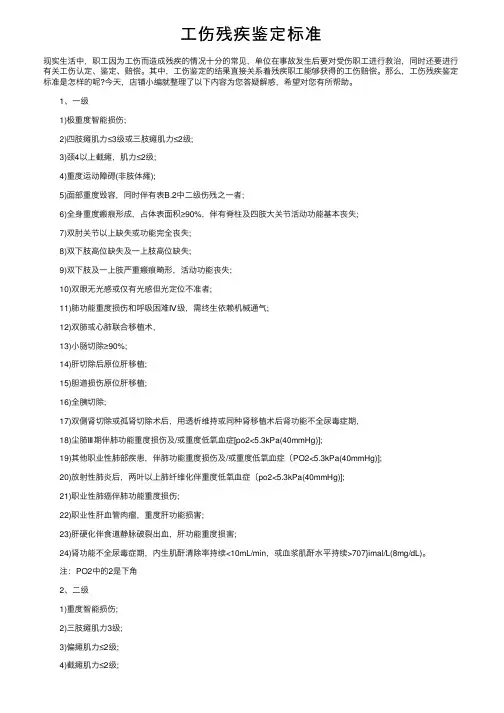 工伤残疾鉴定标准