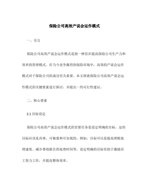 保险公司高效产说会运作模式