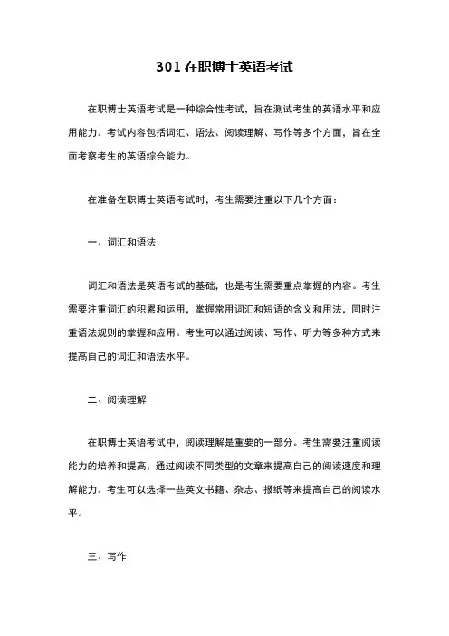 301在职博士英语考试
