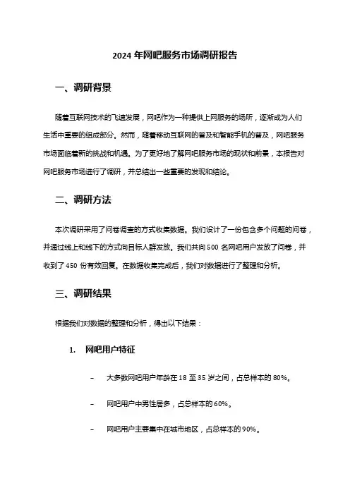 2024年网吧服务市场调研报告