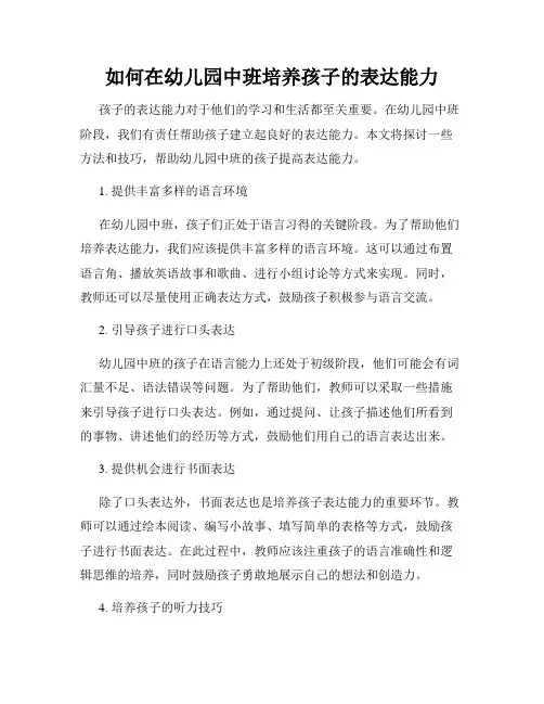 如何在幼儿园中班培养孩子的表达能力