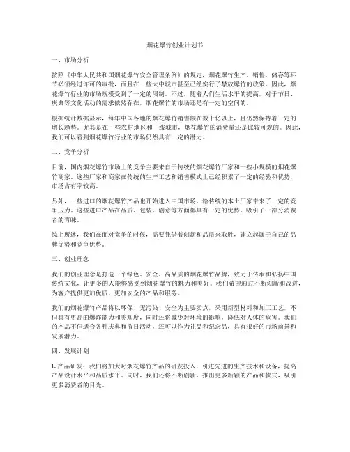 烟花爆竹创业计划书