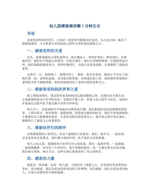 幼儿园感恩演讲稿3分钟左右