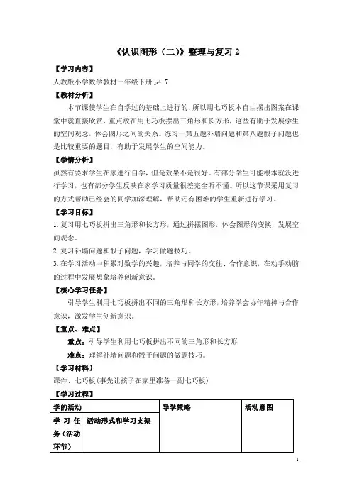 小学数学一下教学设计：第二课时认识图形(二)整理与复习2