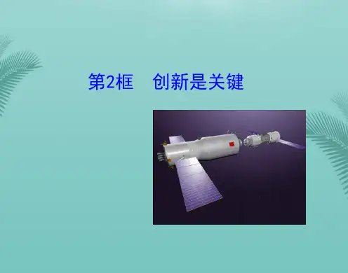 【全版】政治九年级鲁人版创新是关键课件推荐PPT