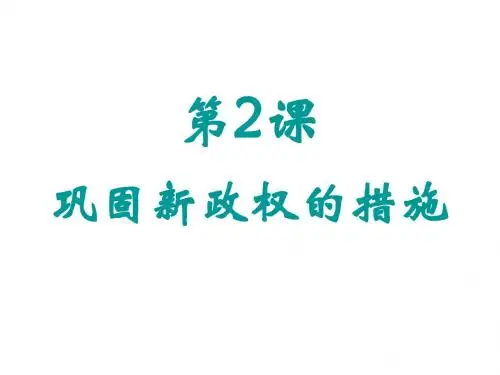 巩固新政权的措施