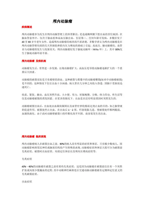 颅内动脉瘤(教学及宣教)