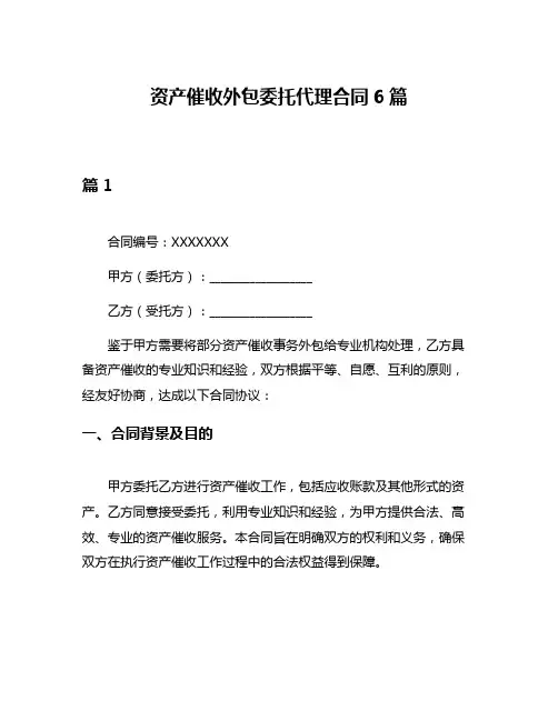 资产催收外包委托代理合同6篇