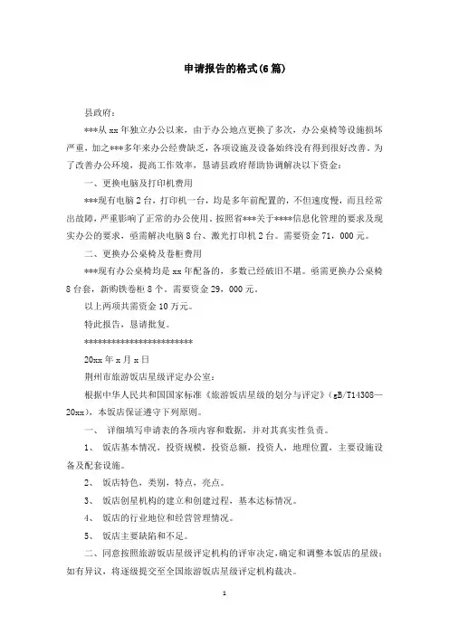 最新申请报告的格式范文