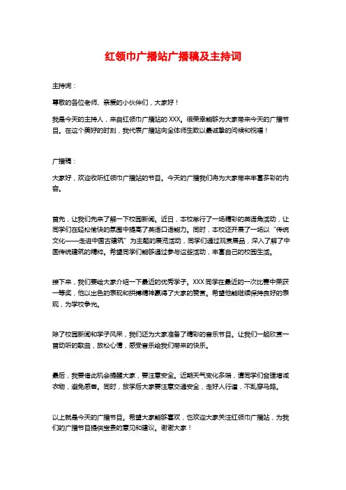 红领巾广播站广播稿及主持词