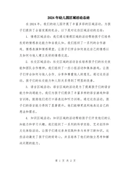 2024年幼儿园区域活动总结