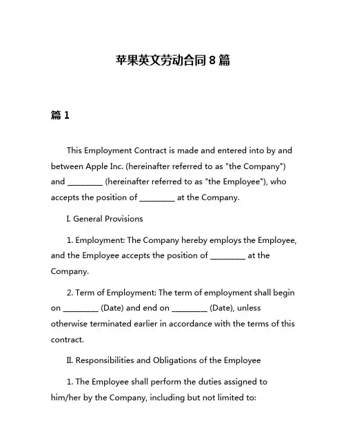 苹果英文劳动合同8篇