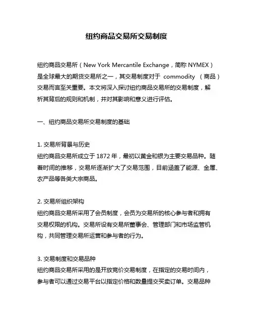 纽约商品交易所交易制度