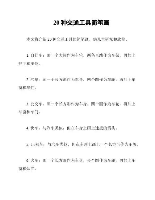 20种交通工具简笔画