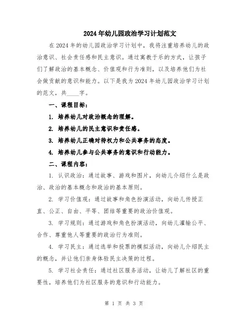 2024年幼儿园政治学习计划范文