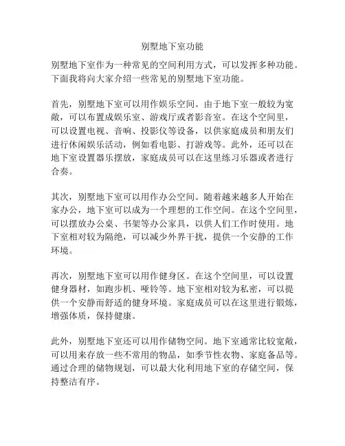 别墅地下室功能