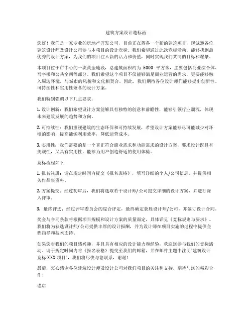 如何做建筑方案设计邀标函