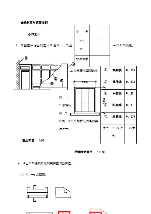 建筑制图与识图实训小作业部分参考答案