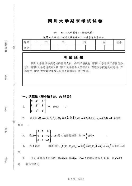 四川大学数一二线性代数期末考试试卷