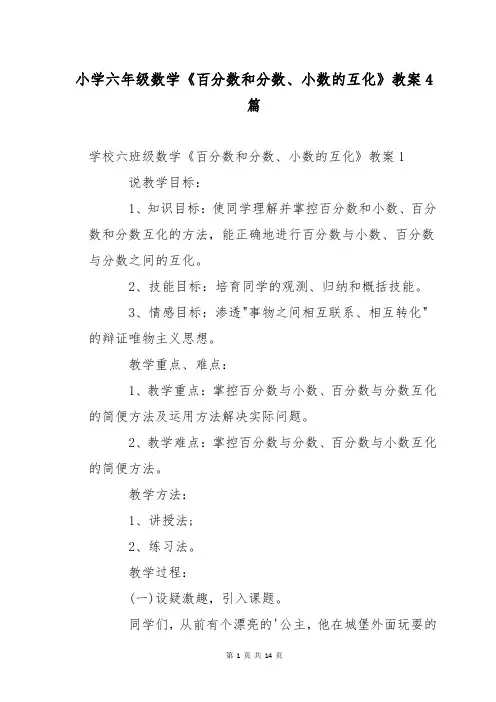 小学六年级数学《百分数和分数、小数的互化》教案4篇