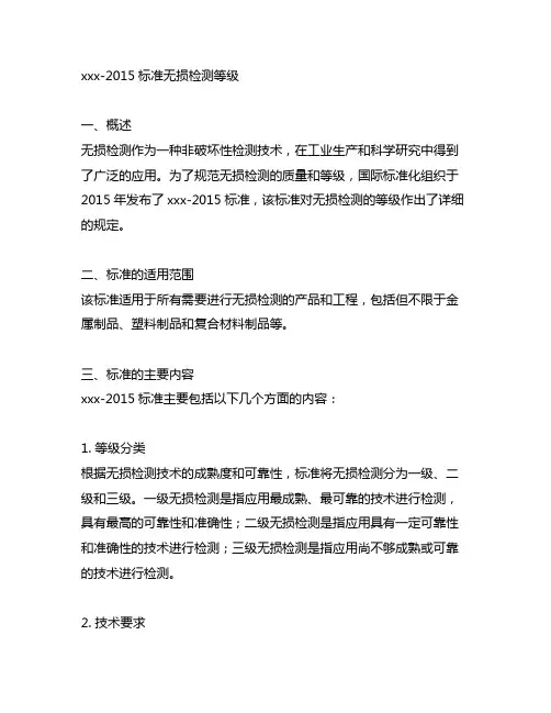 47014-2015标准无损检测等级