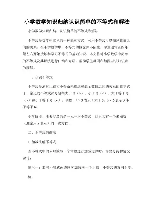 小学数学知识归纳认识简单的不等式和解法