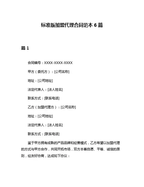 标准版加盟代理合同范本6篇