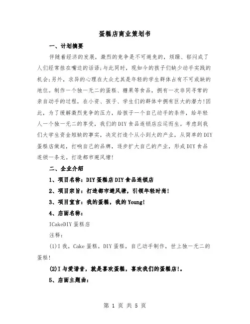 蛋糕店商业策划书(二篇)