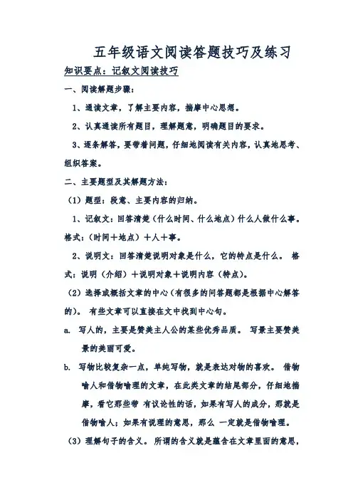 五年级阅读知识点及技巧(最新最全)