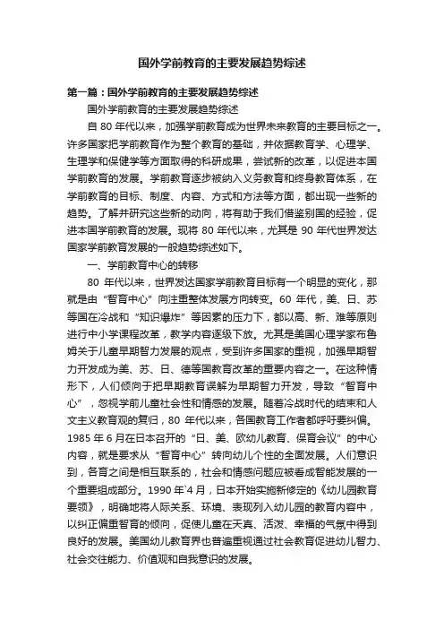 国外学前教育的主要发展趋势综述