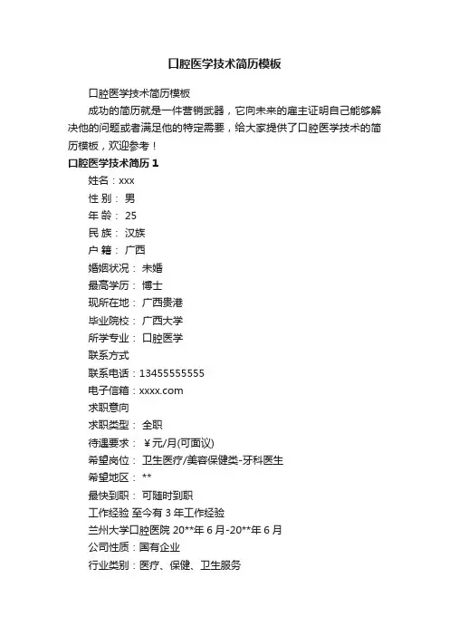 口腔医学技术简历模板