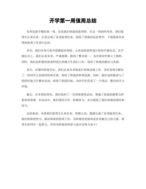 开学第一周值周总结