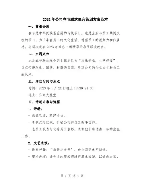 2024年公司春节联欢晚会策划方案范本