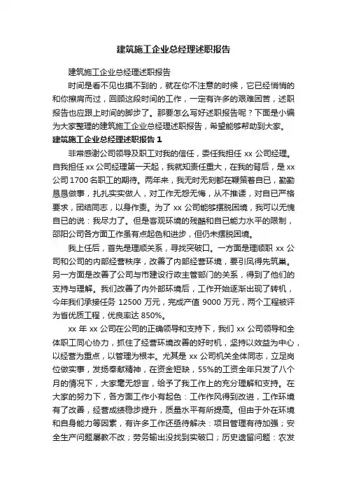 建筑施工企业总经理述职报告