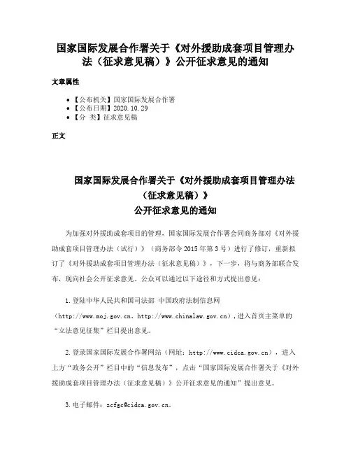 国家国际发展合作署关于《对外援助成套项目管理办法（征求意见稿）》公开征求意见的通知